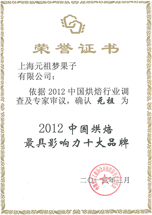 原味鸡蛋糕获金牌糕点、2012最具影响力十大品牌
