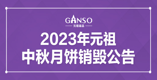 2023年维多利亚vic003中秋月饼销毁公告