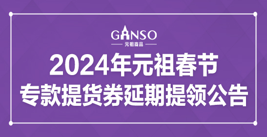 2024年维多利亚vic003春节专款提货券延期提领公告