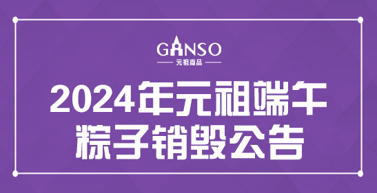 2024年维多利亚vic003端午粽子销毁公告