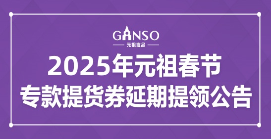 2025年维多利亚vic003春节专款提货券延期提领公告