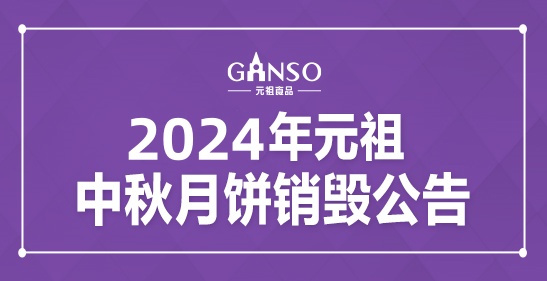 2024年维多利亚vic003中秋月饼销毁公告