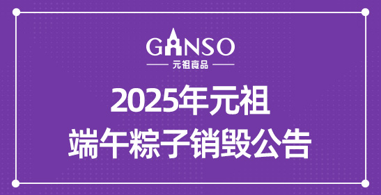 2025年维多利亚vic003端午粽子销毁公告
