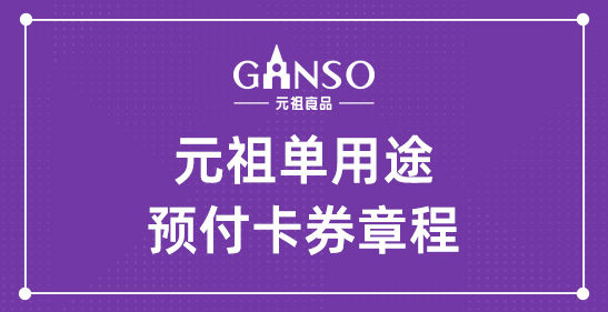 维多利亚vic003单用途预付卡券章程