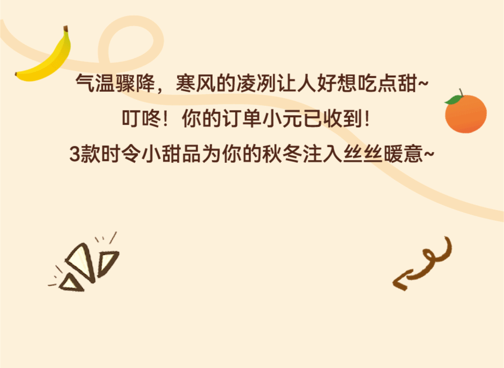 好冷啊！秋冬的第一份甜品吃什么？(图3)